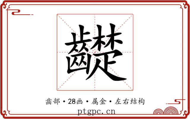 齼