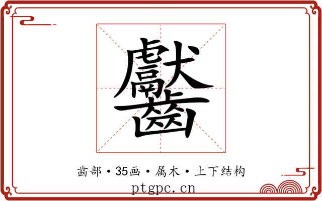 齾 齾