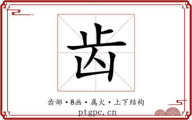 齿 齿