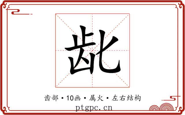 龀 龀