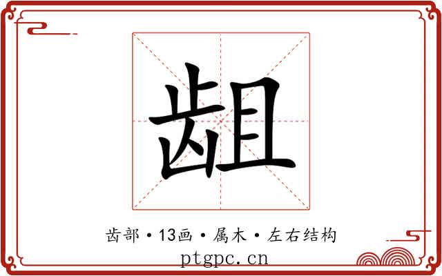 龃 龃