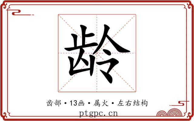 龄 龄