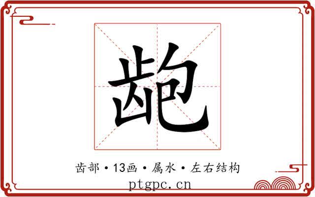 龅