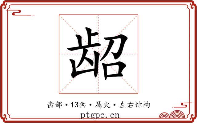 龆 龆