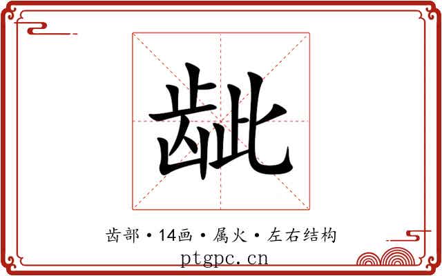 龇 龇