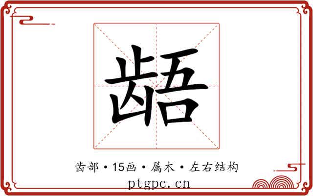 龉 龉