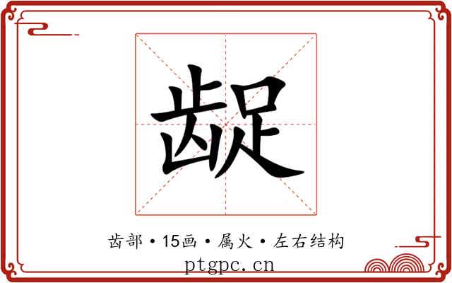 龊 龊