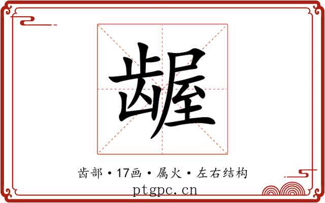 龌