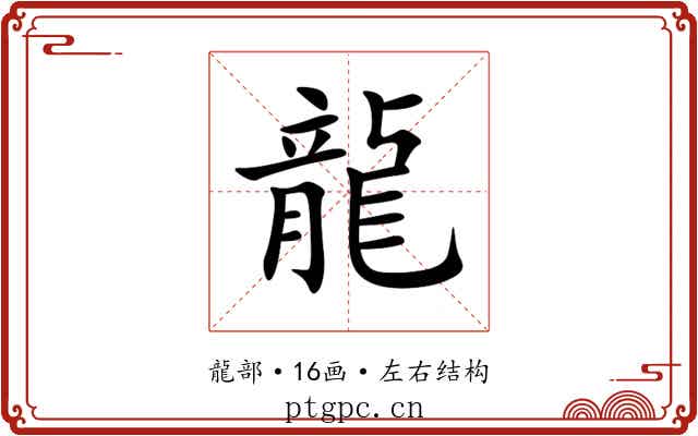 龍 龍