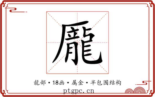 龎 龎