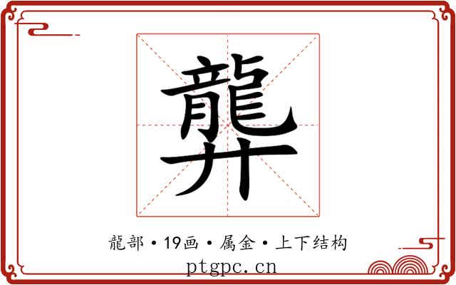 龏 龏