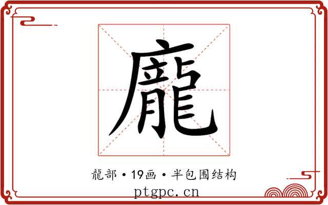龐 龐