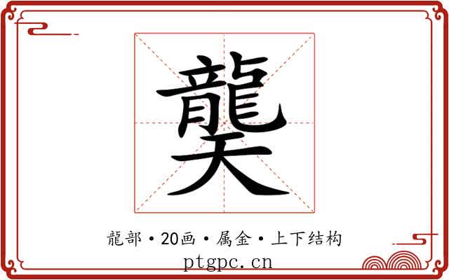 龑