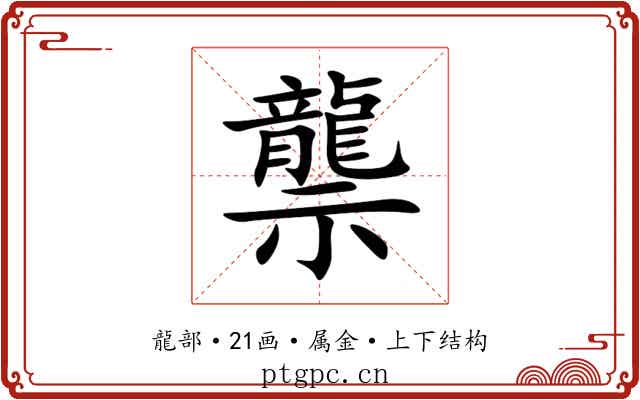 龒 龒