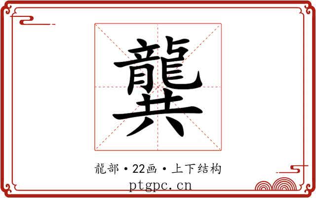 龔