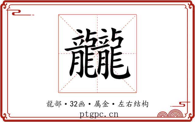 龖 龖