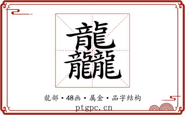 龘 龘