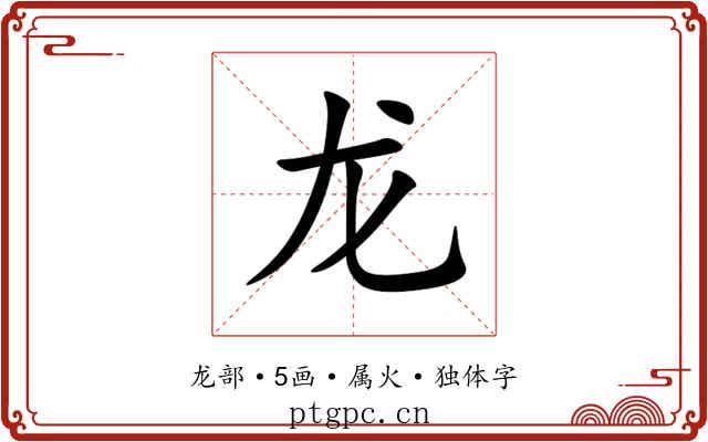 龙 龙