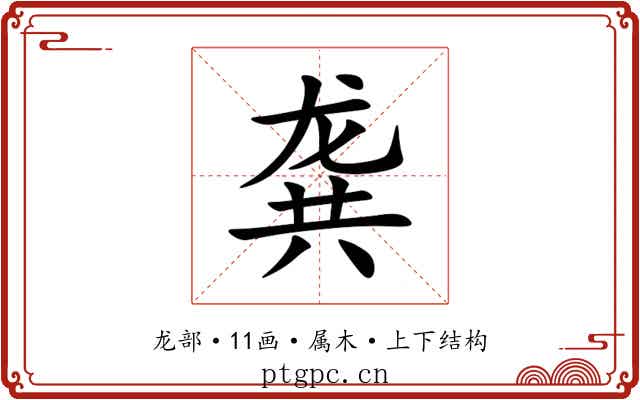 龚 龚