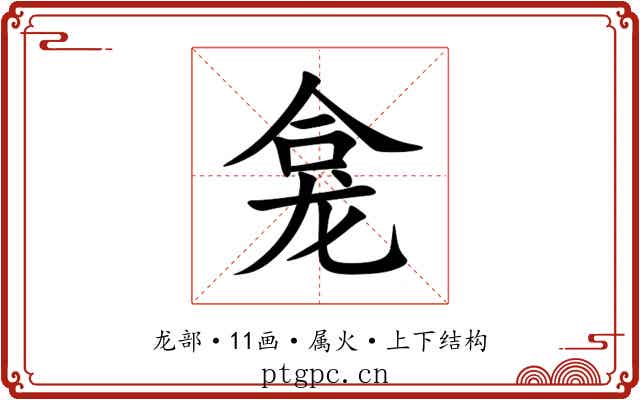 龛 龛