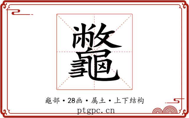 龞 龞