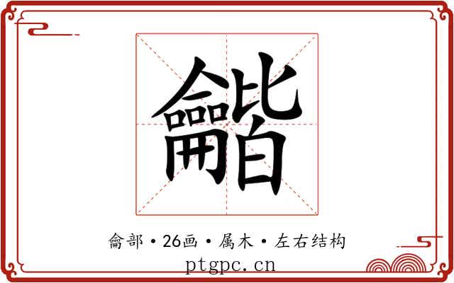 龤 龤