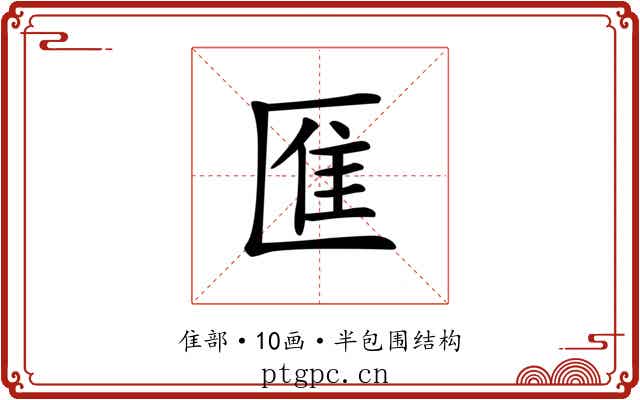 龨 龨