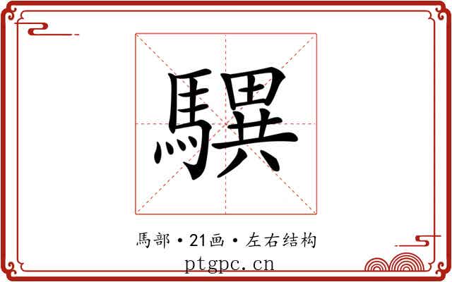 龭