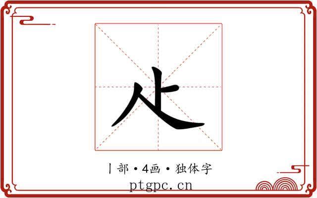 龰