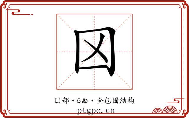 龱