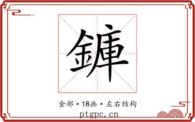 龲 龲