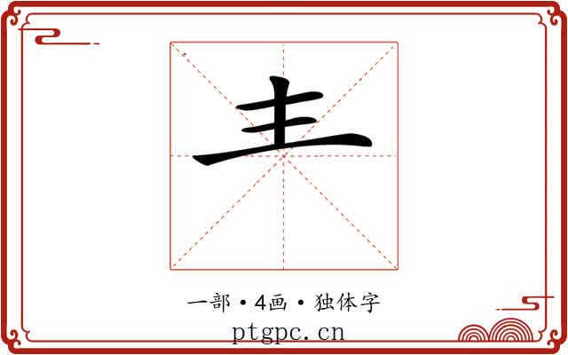 龶