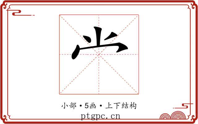 龸