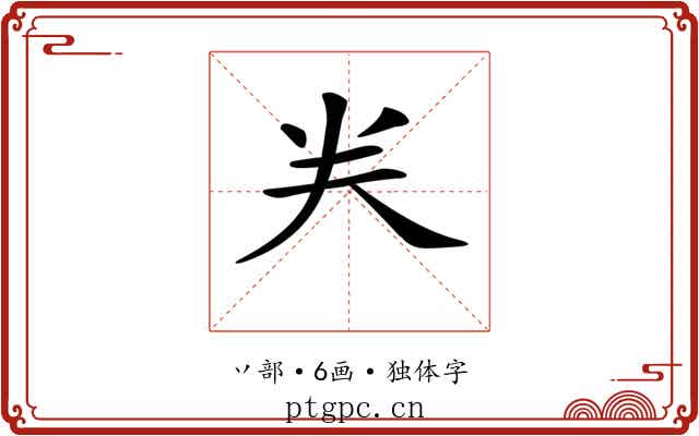 龹
