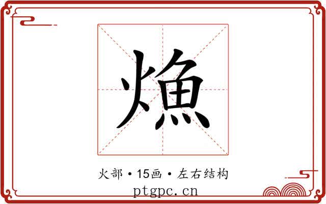 龽