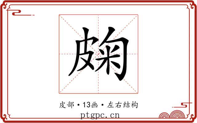 龾