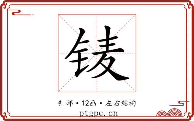 鿏 鿏