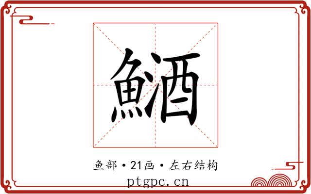 鿐