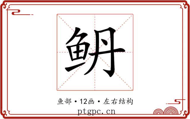 鿕 鿕