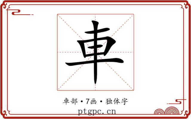 車 車