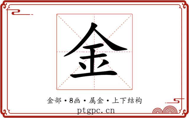 金 金