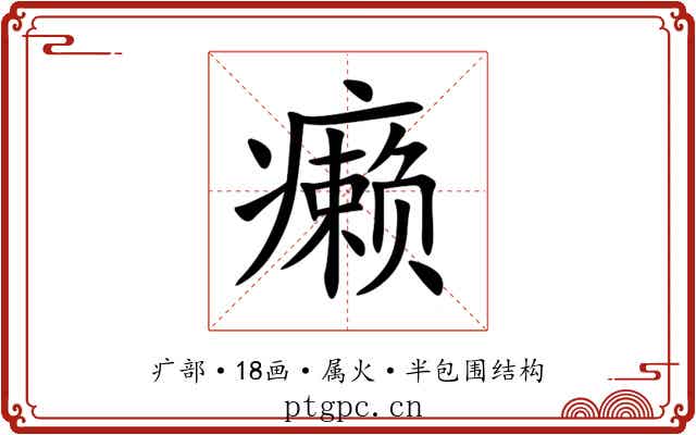 癞 癞