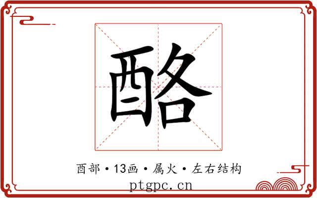酪 酪