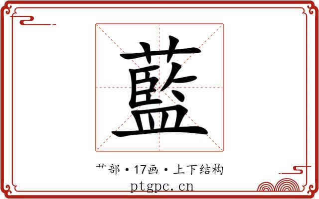 藍