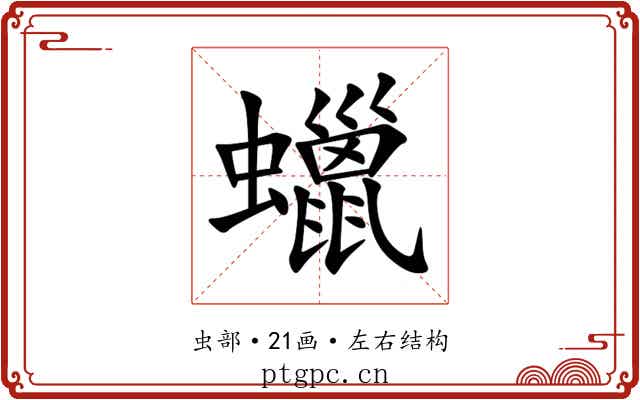 蠟 蠟