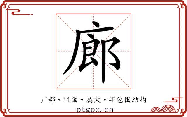 廊 廊