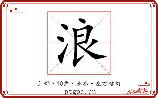 浪 浪