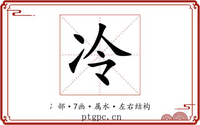 冷