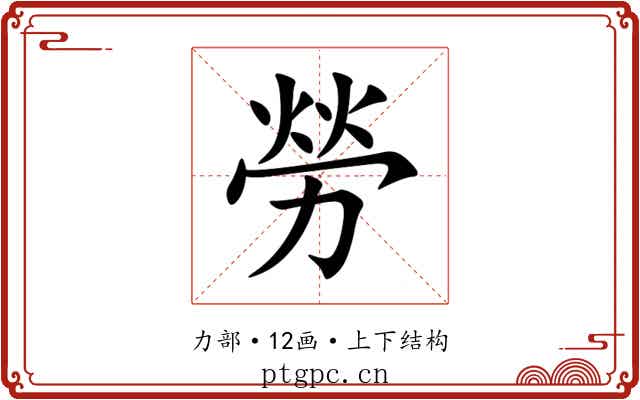 勞 勞
