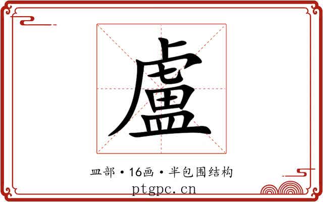 盧 盧